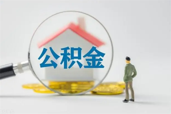 娄底老家住房公积金（老家的公积金怎么提取）