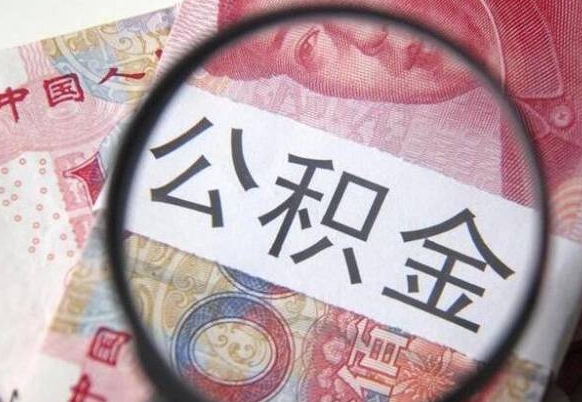 娄底住房公积金可以取出来用吗（住房公积金能取用吗）