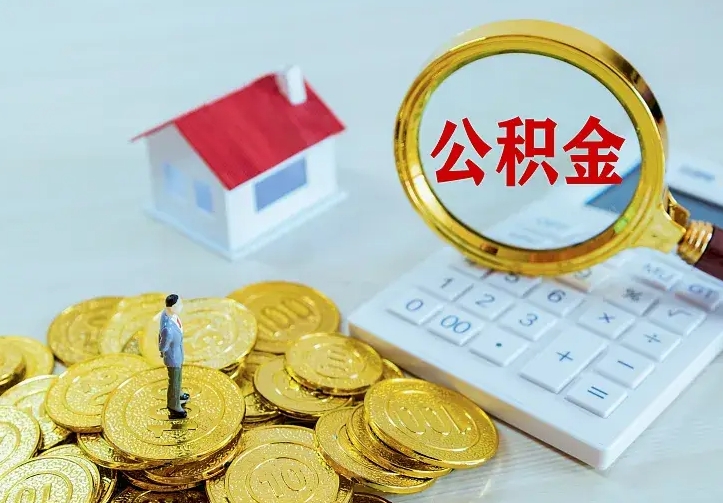 娄底急用钱怎么把公积金取出来（急用钱怎样可以把自己的公积金取出来）