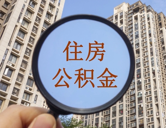 娄底个人提取公积金办法（怎样提取个人住房公积金）