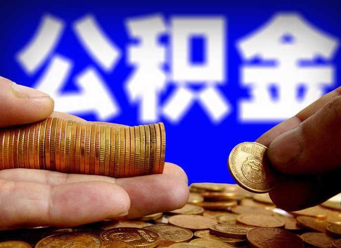 娄底公积金提取的统筹账户怎么取（公积金统筹账户有什么用）